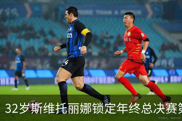 32岁斯维托丽娜锁定年终总决赛第7席，这一等就是7年，穆霍娃和斯瓦泰克可能争最后1席