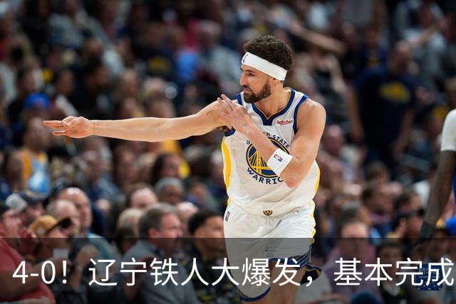 4-0！辽宁铁人大爆发，基本完成保级，但“喜忧参半”，主力伤退