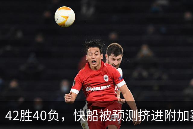 42胜40负，快船被预测挤进附加赛，莱昂纳德还要在猛龙爆发？