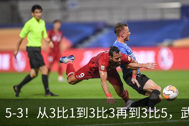 5-3！从3比1到3比3再到3比5，武汉三镇主场崩盘，提前1轮降级