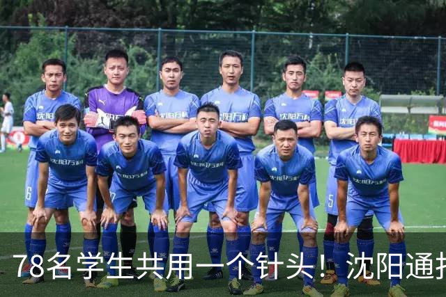 78名学生共用一个针头！沈阳通报"属实"，但细思极恐的还在后头