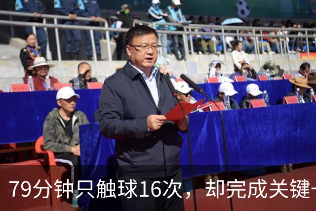 79分钟只触球16次，却完成关键一击！利物浦神锋该骂吗