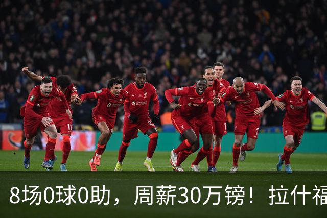 8场0球0助，周薪30万镑！拉什福德的高薪困局正在撕裂曼联更衣室？