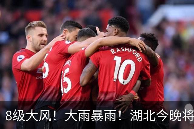 8级大风！大雨暴雨！湖北今晚将再迎强对流天气