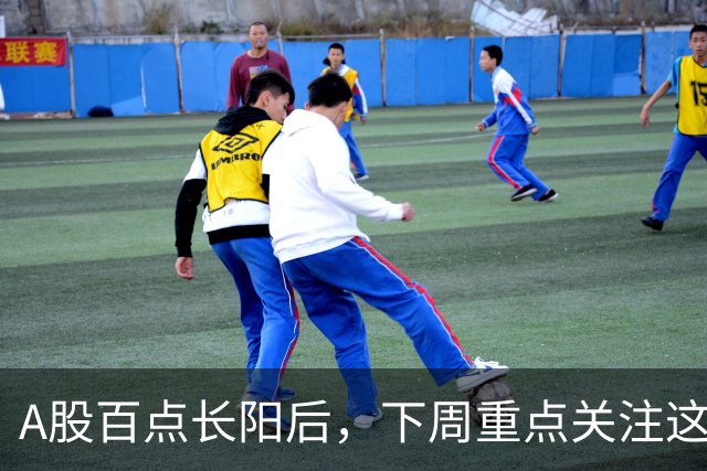 A股百点长阳后，下周重点关注这3个方向！