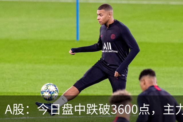 A股：今日盘中跌破3600点，主力已经摊牌了！接下来底部在哪里？