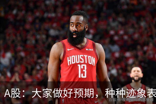 A股：大家做好预期，种种迹象表明，今明两天或将迎来大变化！