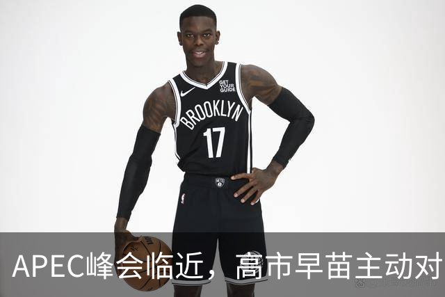 APEC峰会临近，高市早苗主动对华发声，扯上台湾问题，目的不一般
