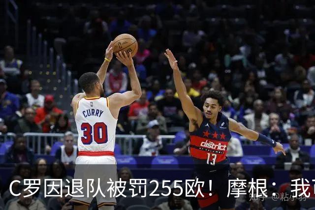C罗因退队被罚255欧！摩根：我可以帮你交罚款，@C罗👍