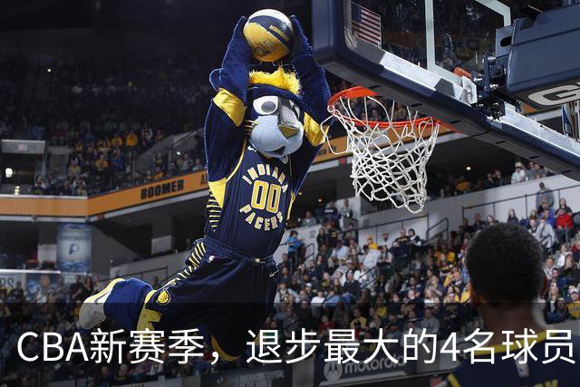 CBA新赛季，退步最大的4名球员