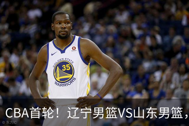 CBA首轮！辽宁男篮VS山东男篮，赛前带来辽宁男篮赵继伟、库珀、段睿骐以及山东男篮王岚钦最新消息