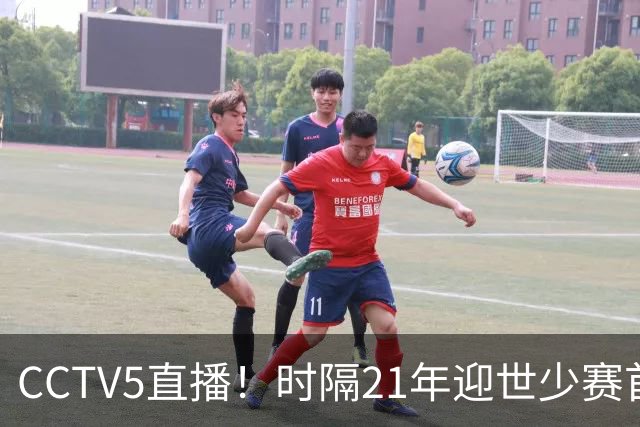 CCTV5直播！时隔21年迎世少赛首秀，U17国少PK西班牙U17，目标=打平拿1分
