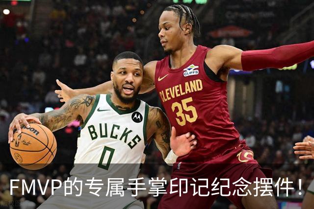FMVP的专属手掌印记纪念摆件！上海外援古德温赛前领取手模