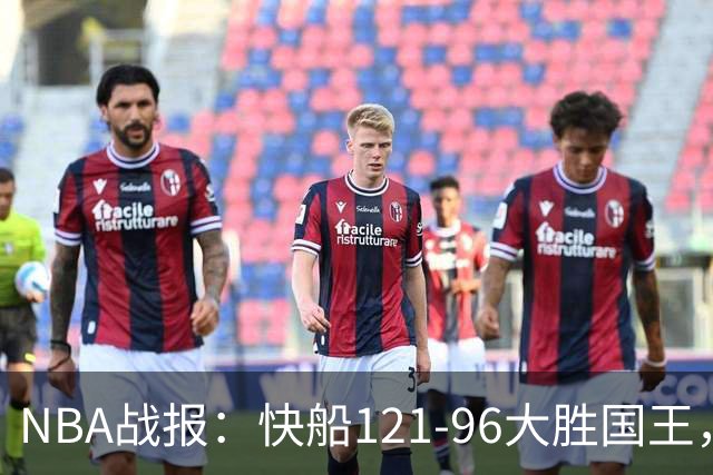 NBA战报：快船121-96大胜国王，达里厄斯-加兰30+1+4