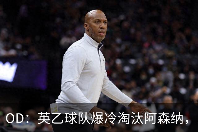 OD：英乙球队爆冷淘汰阿森纳，弗利特伍德创造奇迹