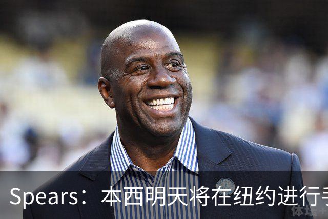 Spears：本西明天将在纽约进行手术 国王管理层和球员都很支持他
