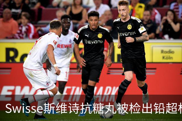 Swisse斯维诗抗糖丸被检出铅超标，官方客服：相关批次未进入中国销售