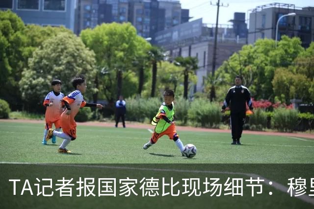 TA记者报国家德比现场细节：穆里尼奥被球迷针对，库库雷利亚遭嘘