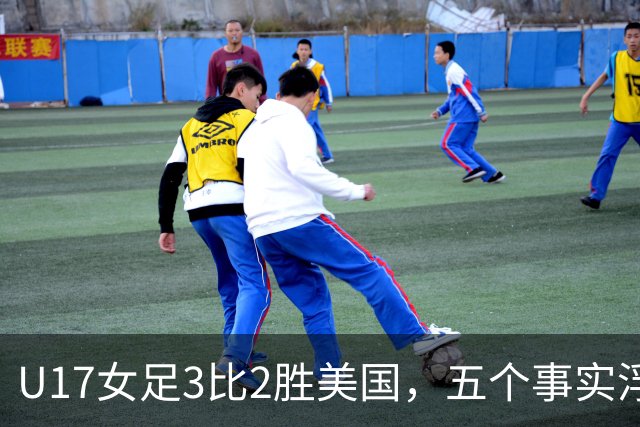 U17女足3比2胜美国，五个事实浮出水面，中国姑娘回应质疑