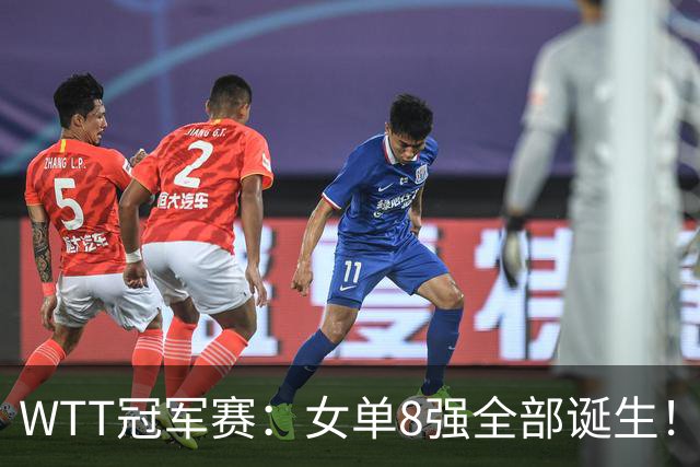 WTT冠军赛：女单8强全部诞生！国乒5人日本队3席，陈熠迎战佐藤瞳
